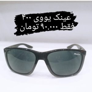 عینک آفتابی پرادا یووی ۴۰۰ عینک آفتابی پرادا یووی ۴۰۰